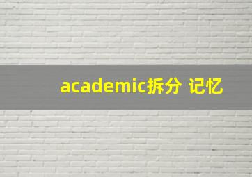 academic拆分 记忆